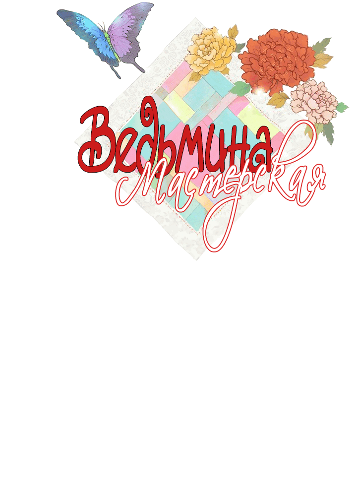 Манга Ведьмина мастерская - Глава 59 Страница 3