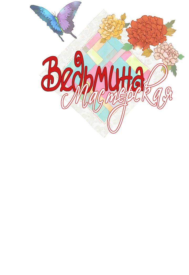 Манга Ведьмина мастерская - Глава 56 Страница 3