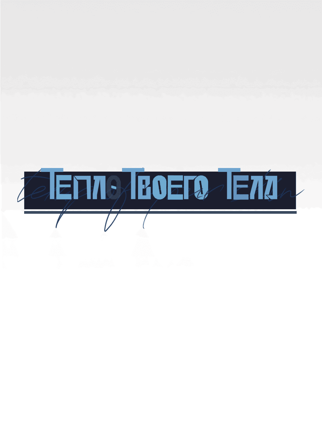 Манга Тепло твоего тела - Глава 28 Страница 6