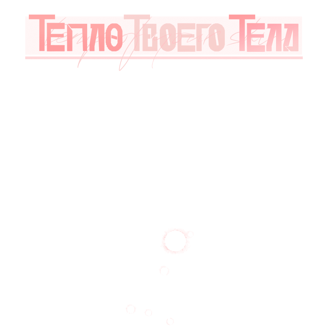 Манга Тепло твоего тела - Глава 25 Страница 10
