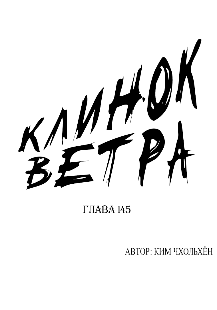 Манга Клинок ветра - Глава 145 Страница 1