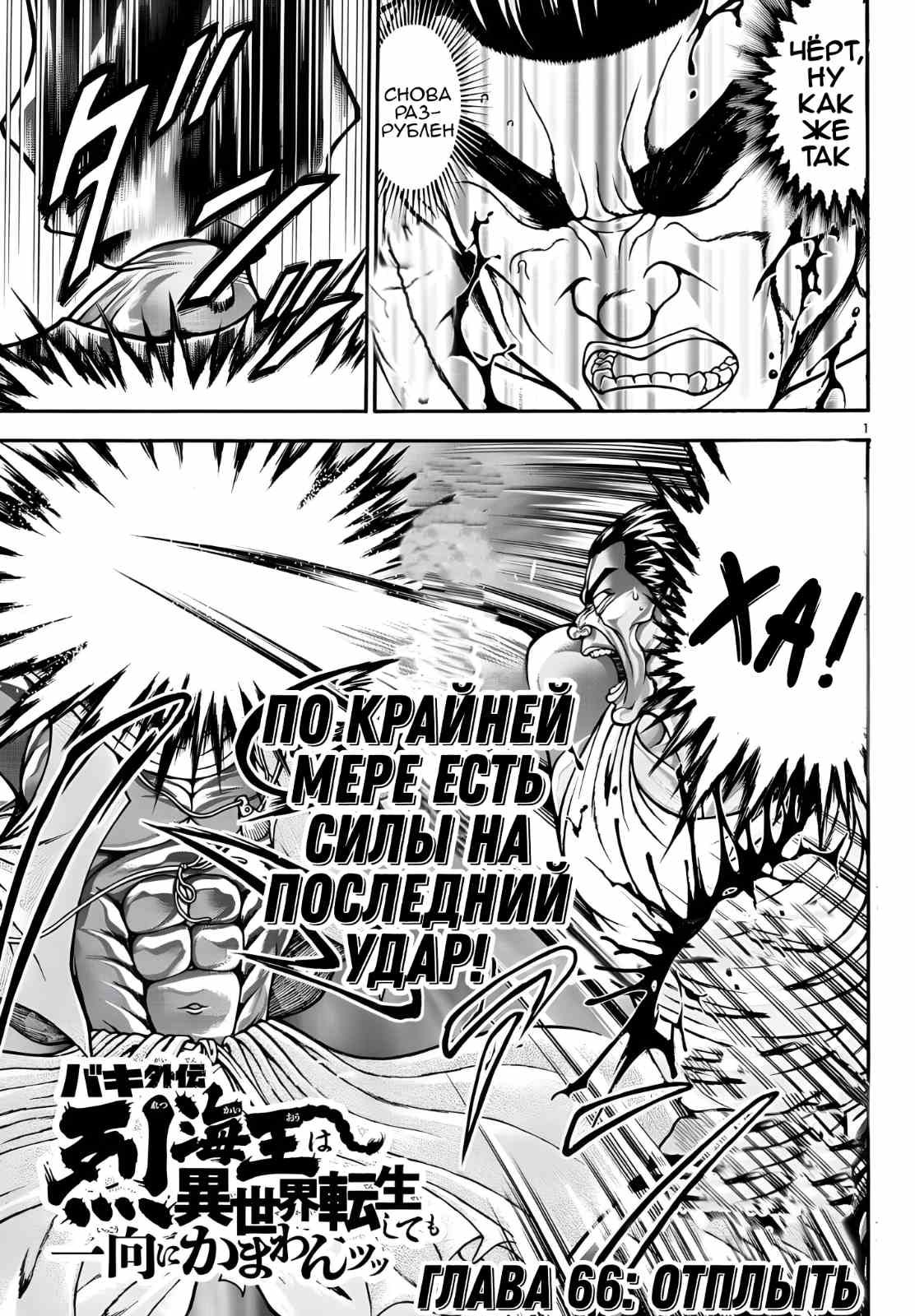 Манга Боец Баки: Рецу Кайо не волнует его перерождение в новом мире - Глава 66 Страница 1