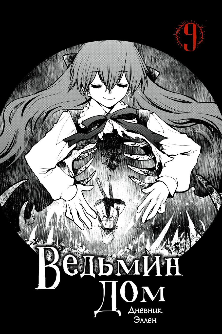 Манга Ведьмин Дом: Дневник Эллен - Глава 9 Страница 1