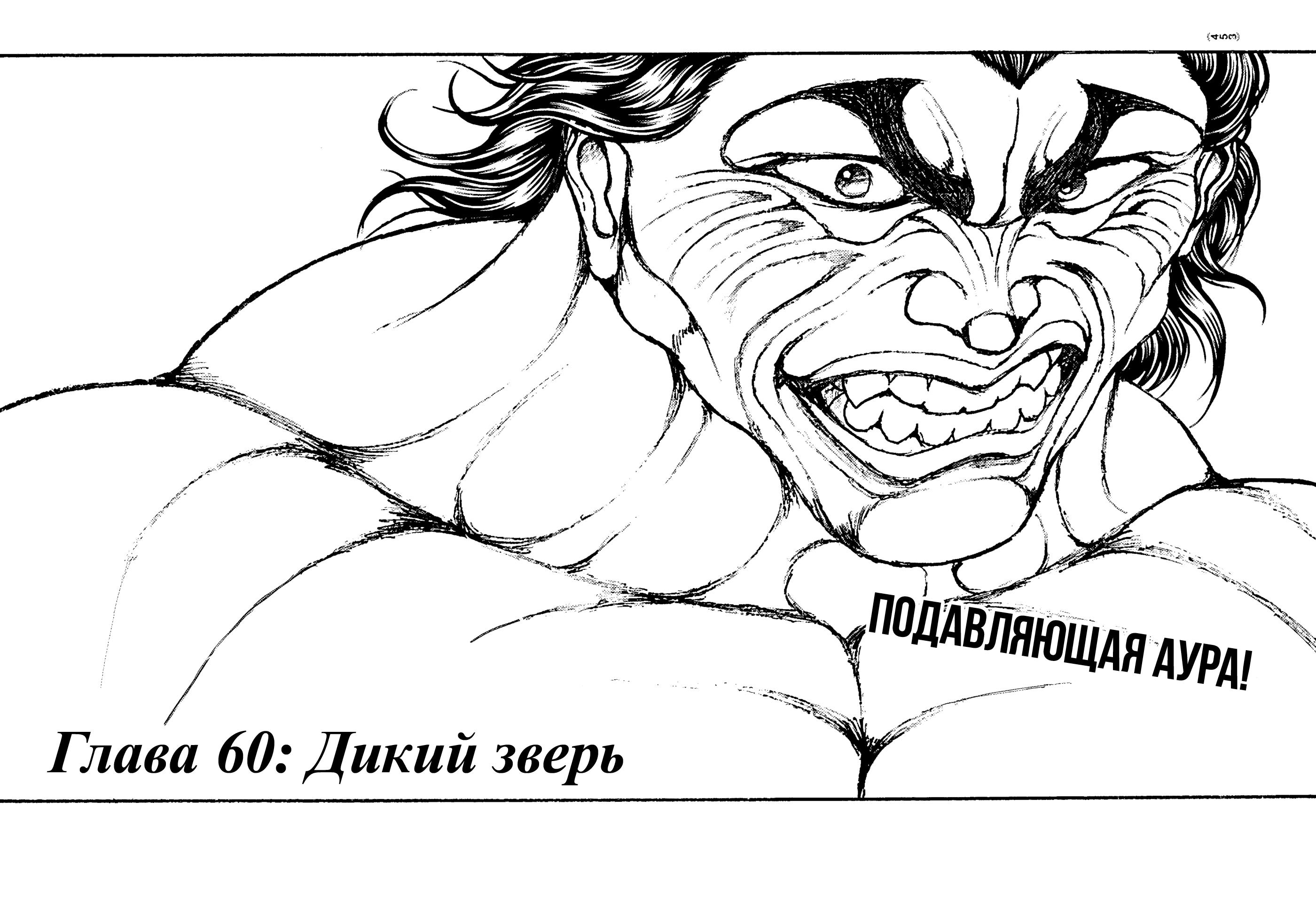 Манга Баки: Где-то рядом - Глава 60 Страница 1