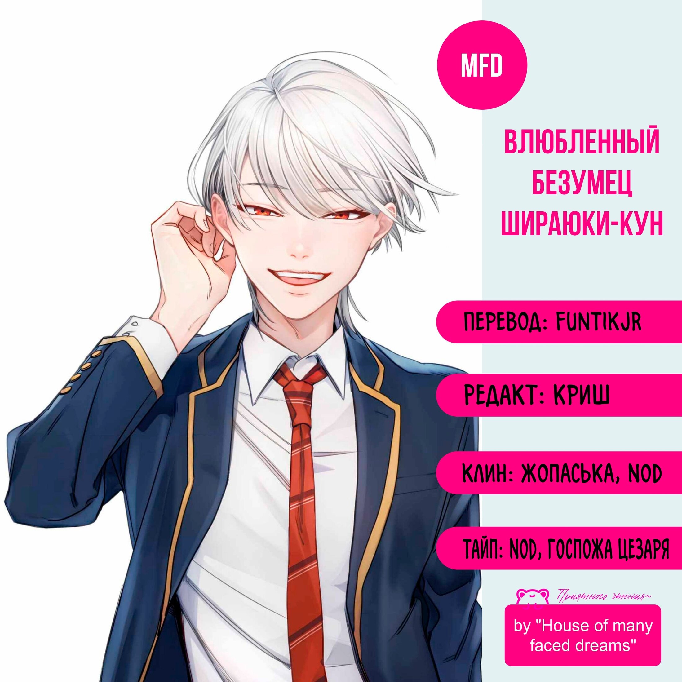 Манга Влюблённый безумец Шираюки-кун - Глава 18 Страница 3