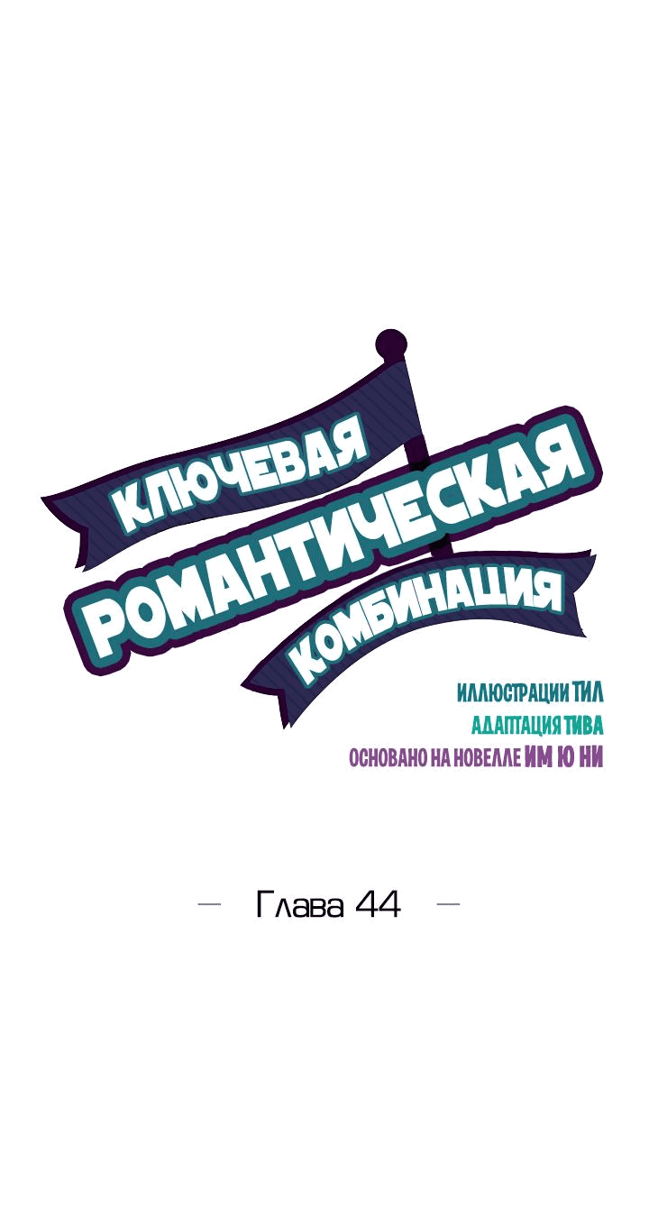 Манга Ключевая романтическая комбинация - Глава 44 Страница 2