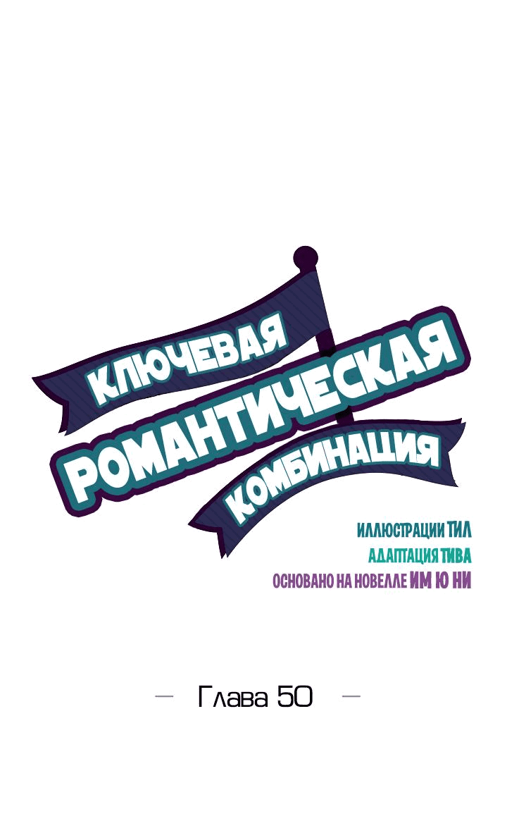 Манга Ключевая романтическая комбинация - Глава 50 Страница 5