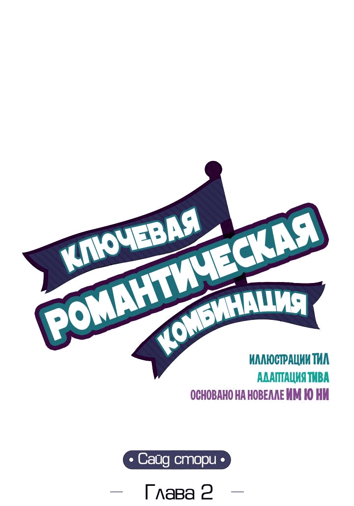 Манга Ключевая романтическая комбинация - Глава 57 Страница 7