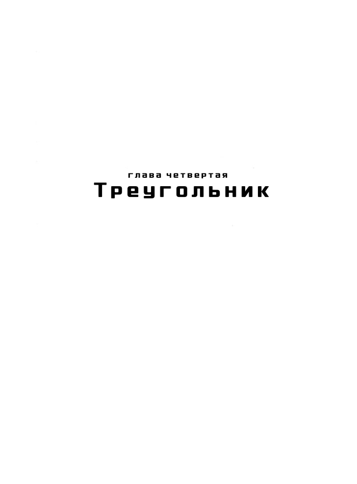 Манга MW - Глава 4 Страница 1