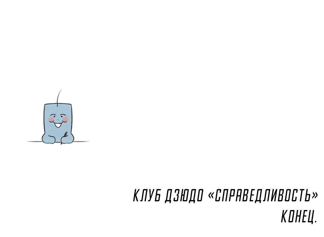 Манга Клуб дзюдо "Справедливость" - Глава 8 Страница 81