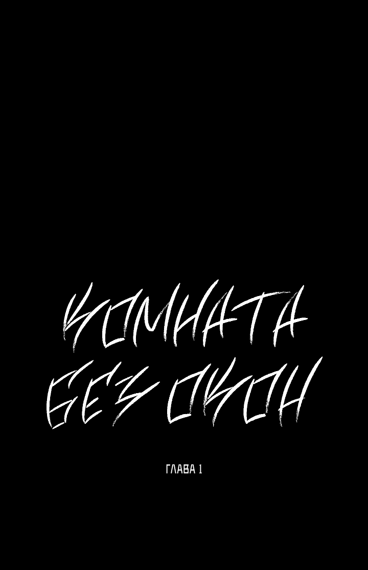 Манга Комната без окон - Глава 1 Страница 9