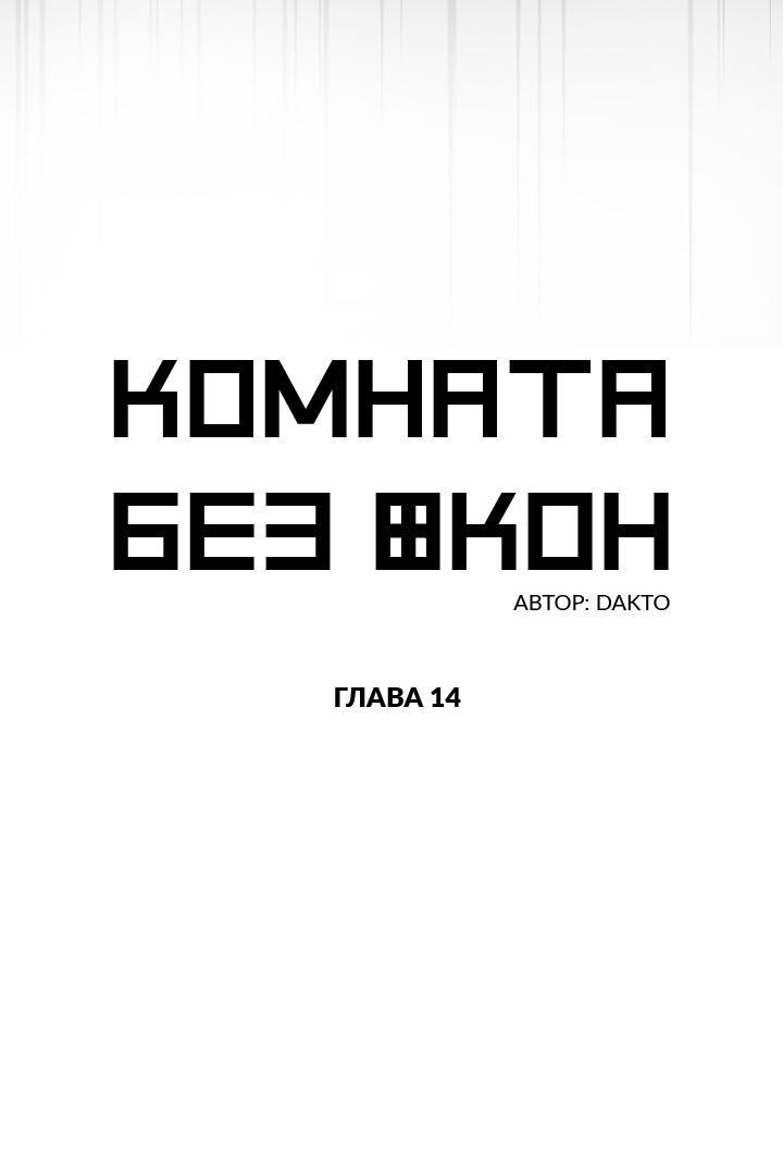 Манга Комната без окон - Глава 9 Страница 13