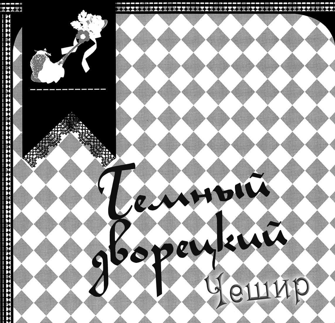 Манга Чешир - Глава 1 Страница 19