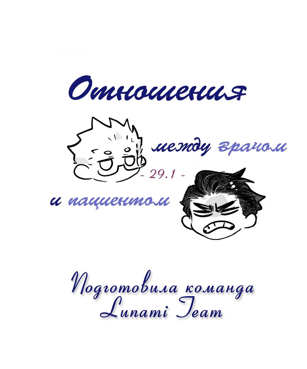 Манга Отношения между врачом и пациентом - Глава 29.1 Страница 2