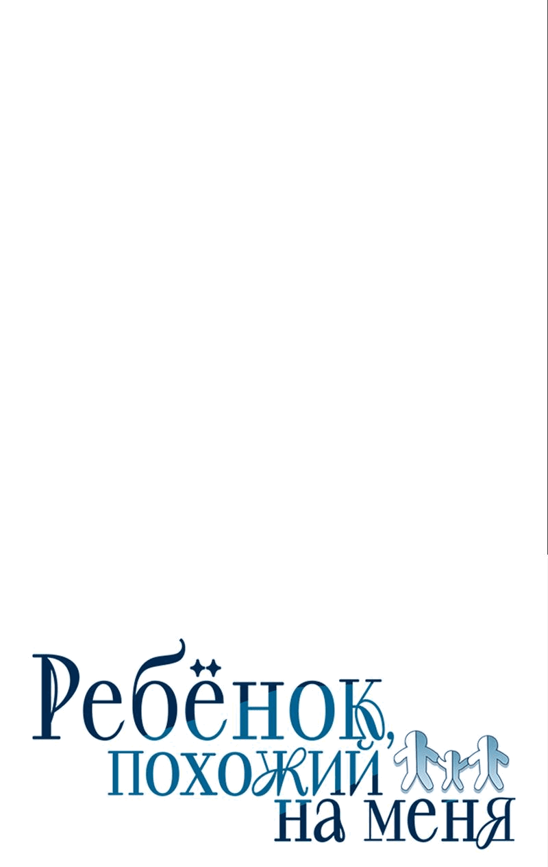 Манга Ребёнок, похожий на меня - Глава 42 Страница 15