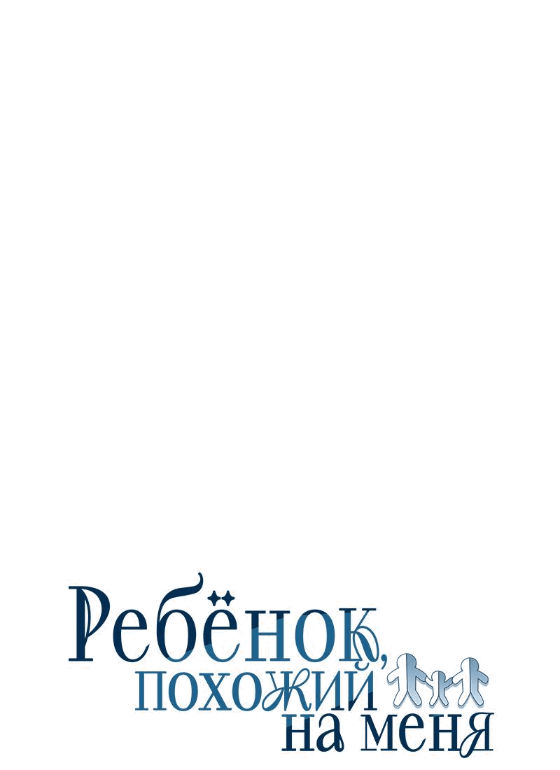 Манга Ребёнок, похожий на меня - Глава 41 Страница 33