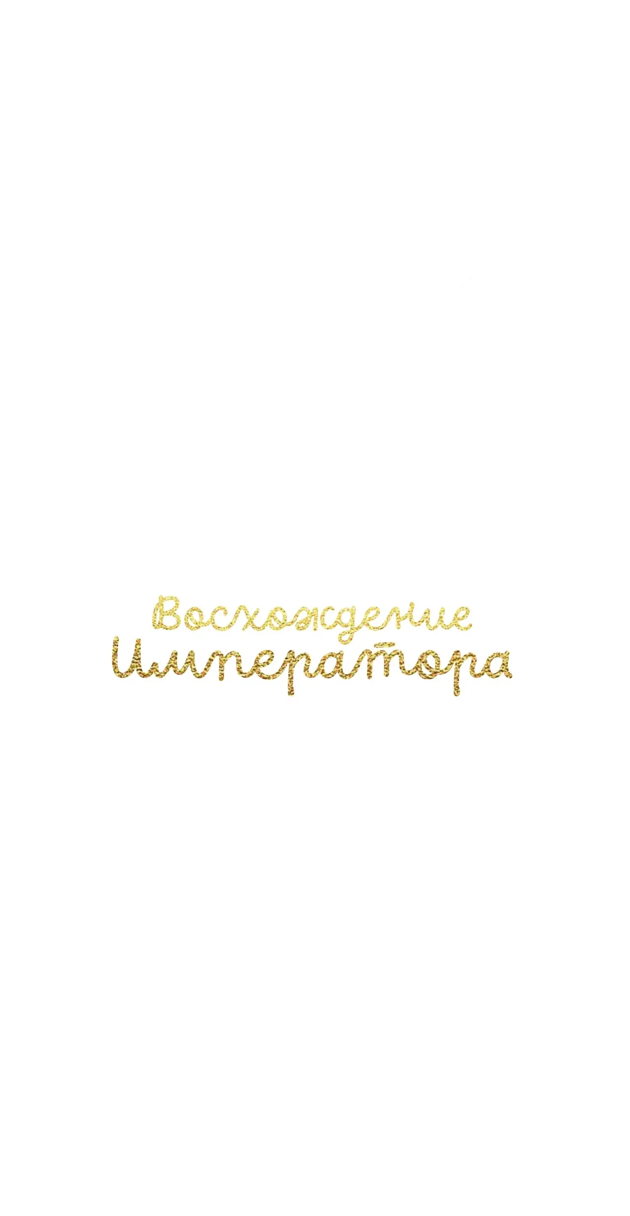 Манга Человек, ставший главнее всех - Глава 17 Страница 1