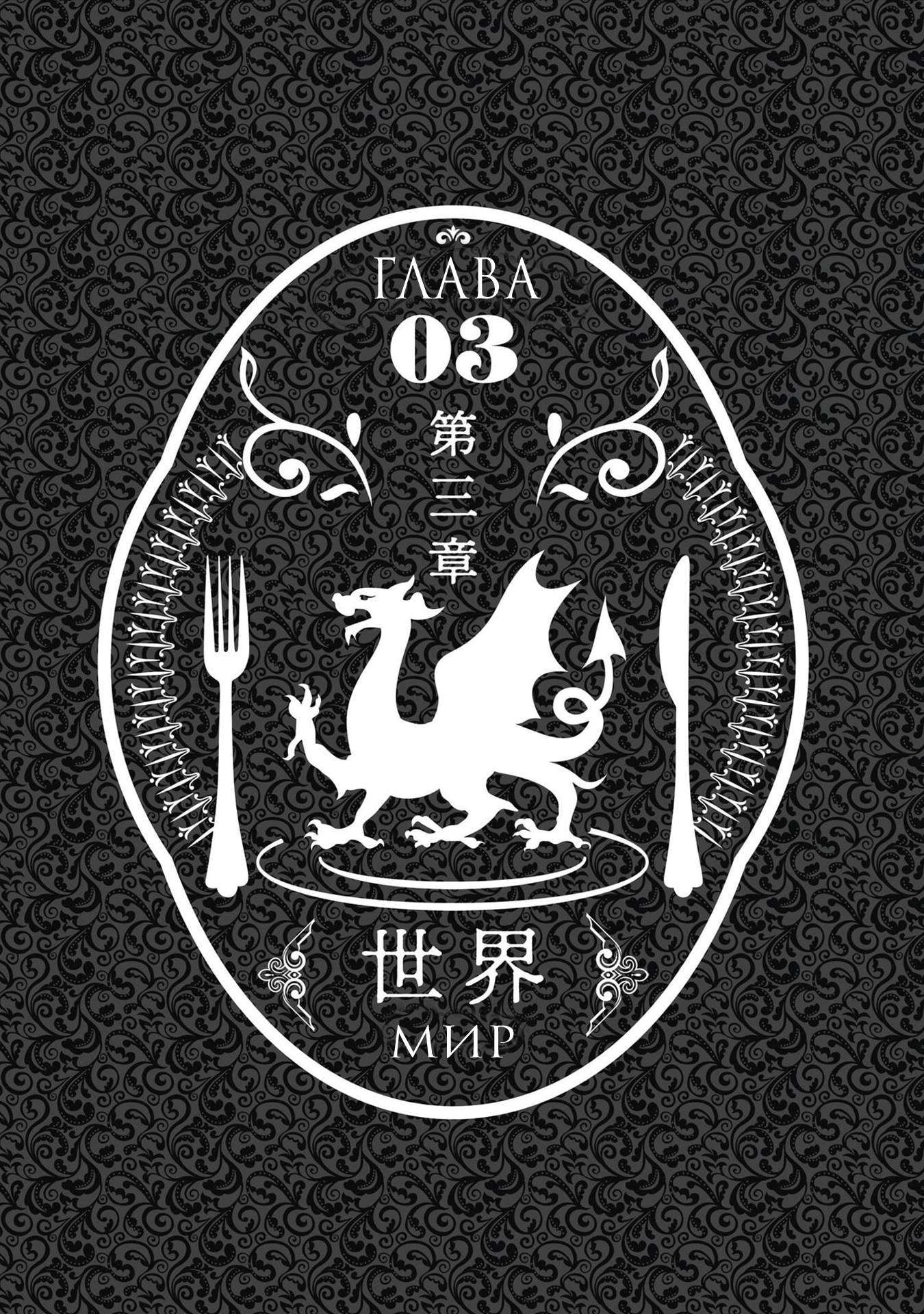 Манга Путеводитель по миру "Подземелья вкусностей": Библия искателя приключений - Глава 32 Страница 1