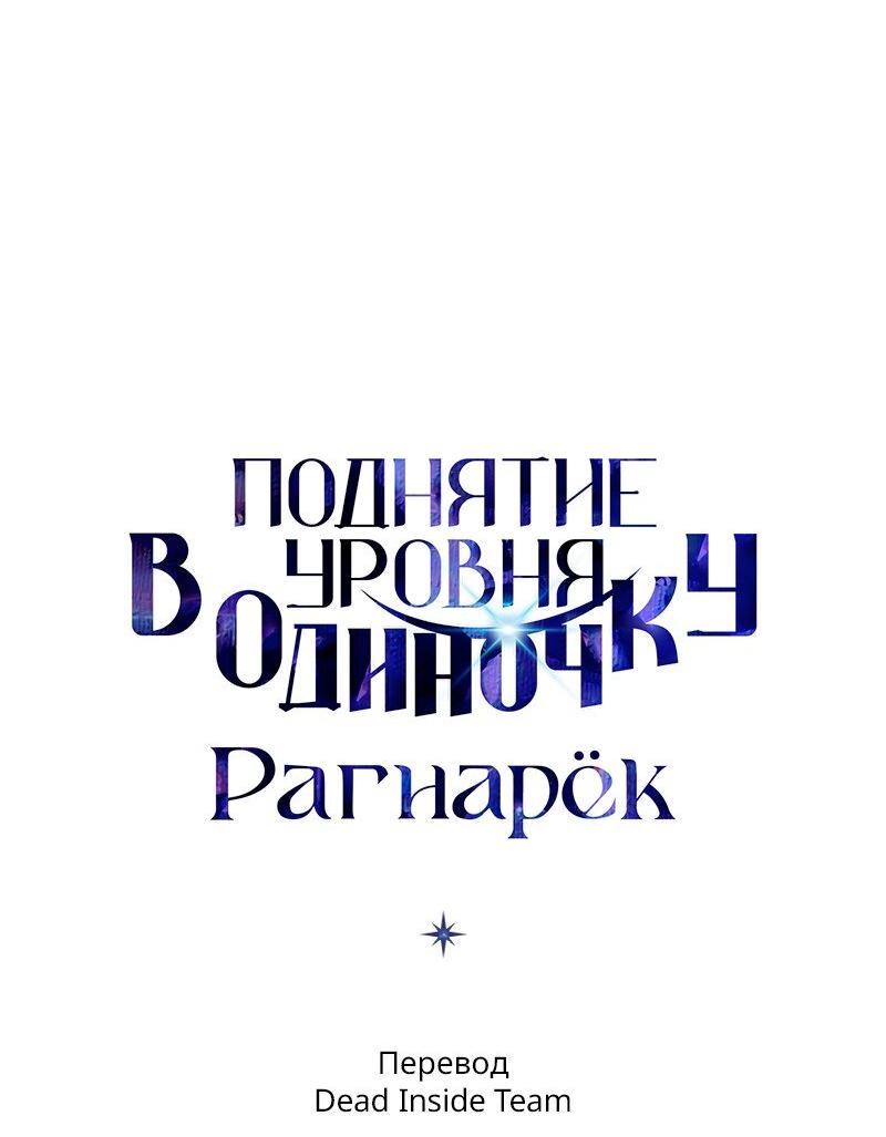 Манга Поднятие уровня в одиночку: Рагнарёк - Глава 23 Страница 82