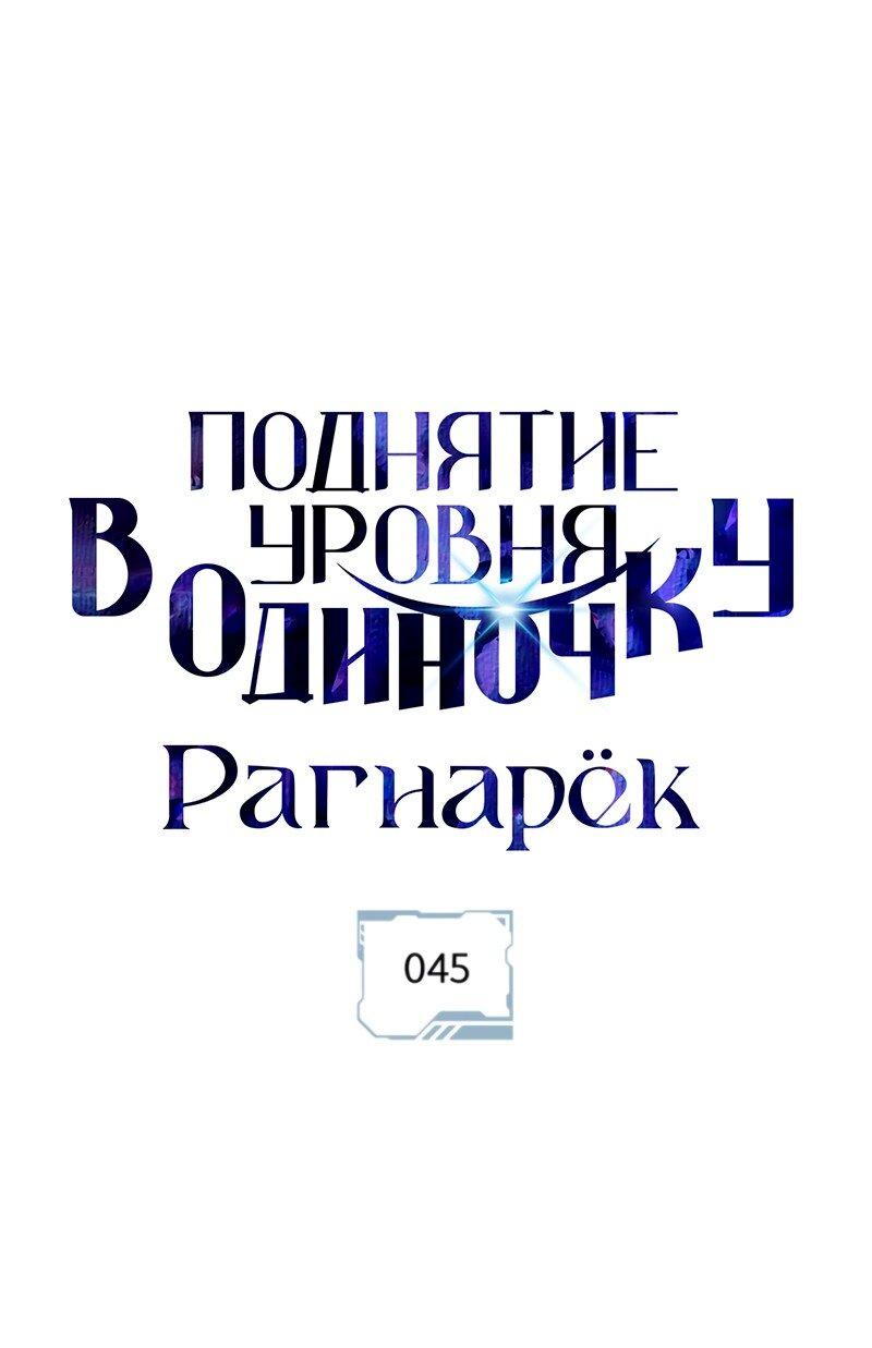 Манга Поднятие уровня в одиночку: Рагнарёк - Глава 45 Страница 2