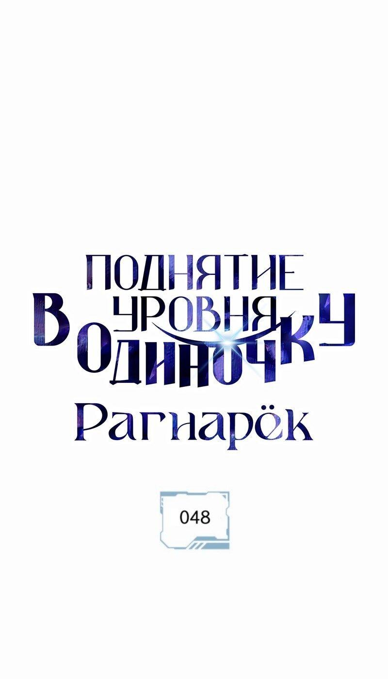 Манга Поднятие уровня в одиночку: Рагнарёк - Глава 48 Страница 1