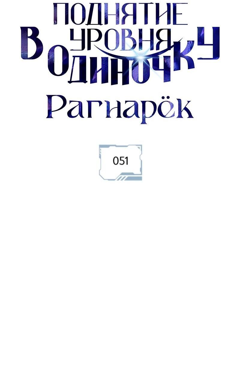 Манга Поднятие уровня в одиночку: Рагнарёк - Глава 51 Страница 9