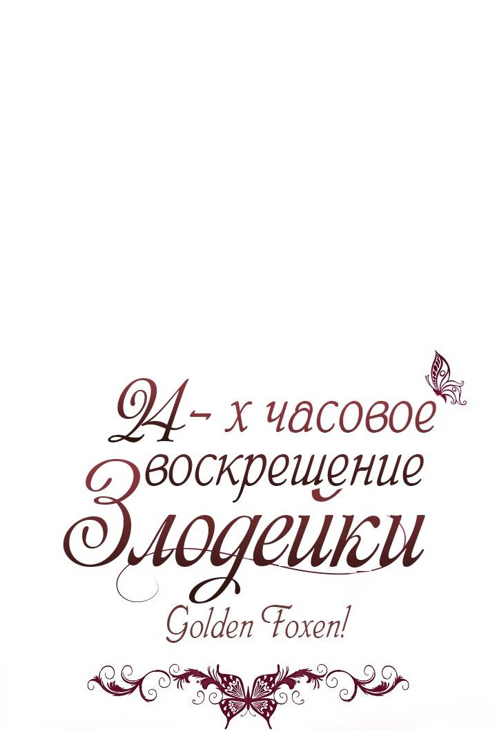 Манга 24-часовое воскрешение злодейки - Глава 40 Страница 1