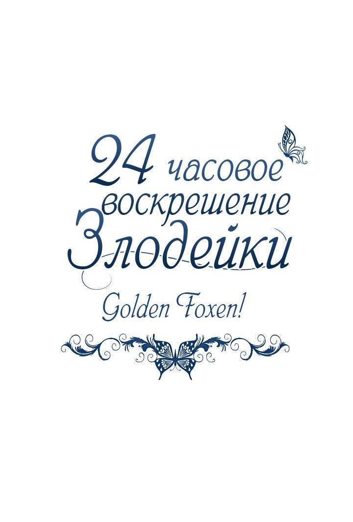 Манга 24-часовое воскрешение злодейки - Глава 26 Страница 19