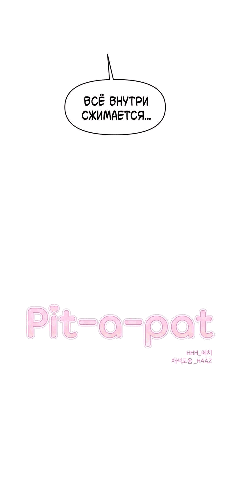 Манга Pit-A-Pat - Глава 8 Страница 22