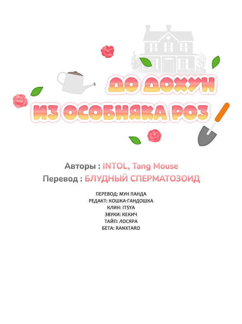 Манга Г-н То Дохун из особняка роз - Глава 21 Страница 4