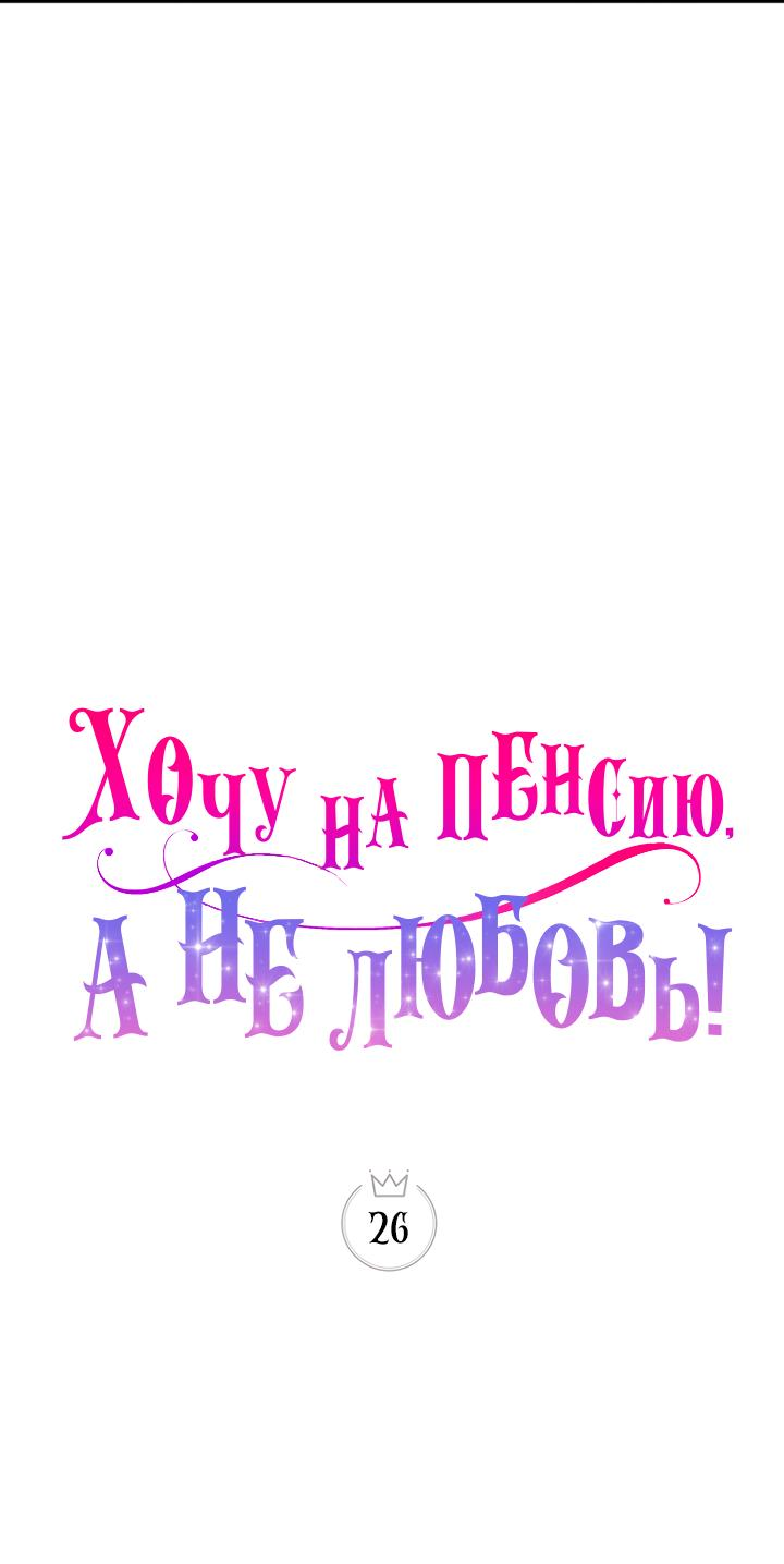 Манга Хочу на пенсию, а не любовь! - Глава 26 Страница 26
