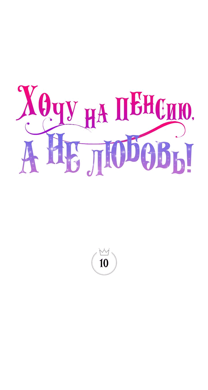 Манга Хочу на пенсию, а не любовь! - Глава 10 Страница 14