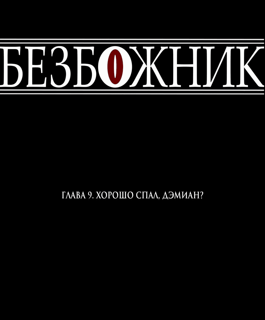 Манга Безбожник - Глава 9 Страница 22