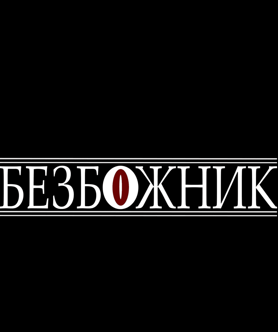 Манга Безбожник - Глава 14 Страница 36