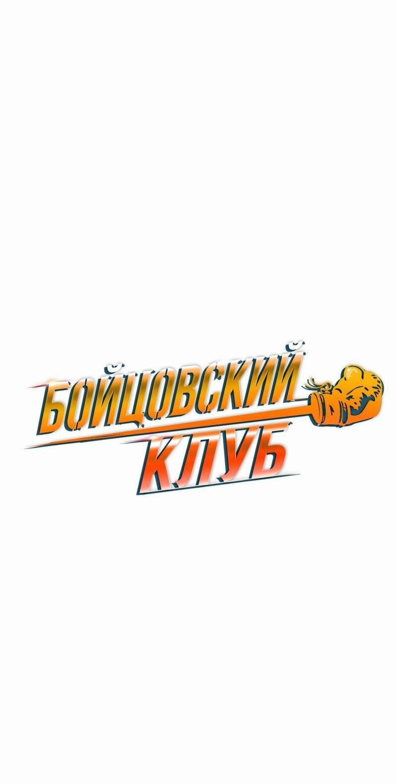 Манга Бойцовский клуб - Глава 37 Страница 3