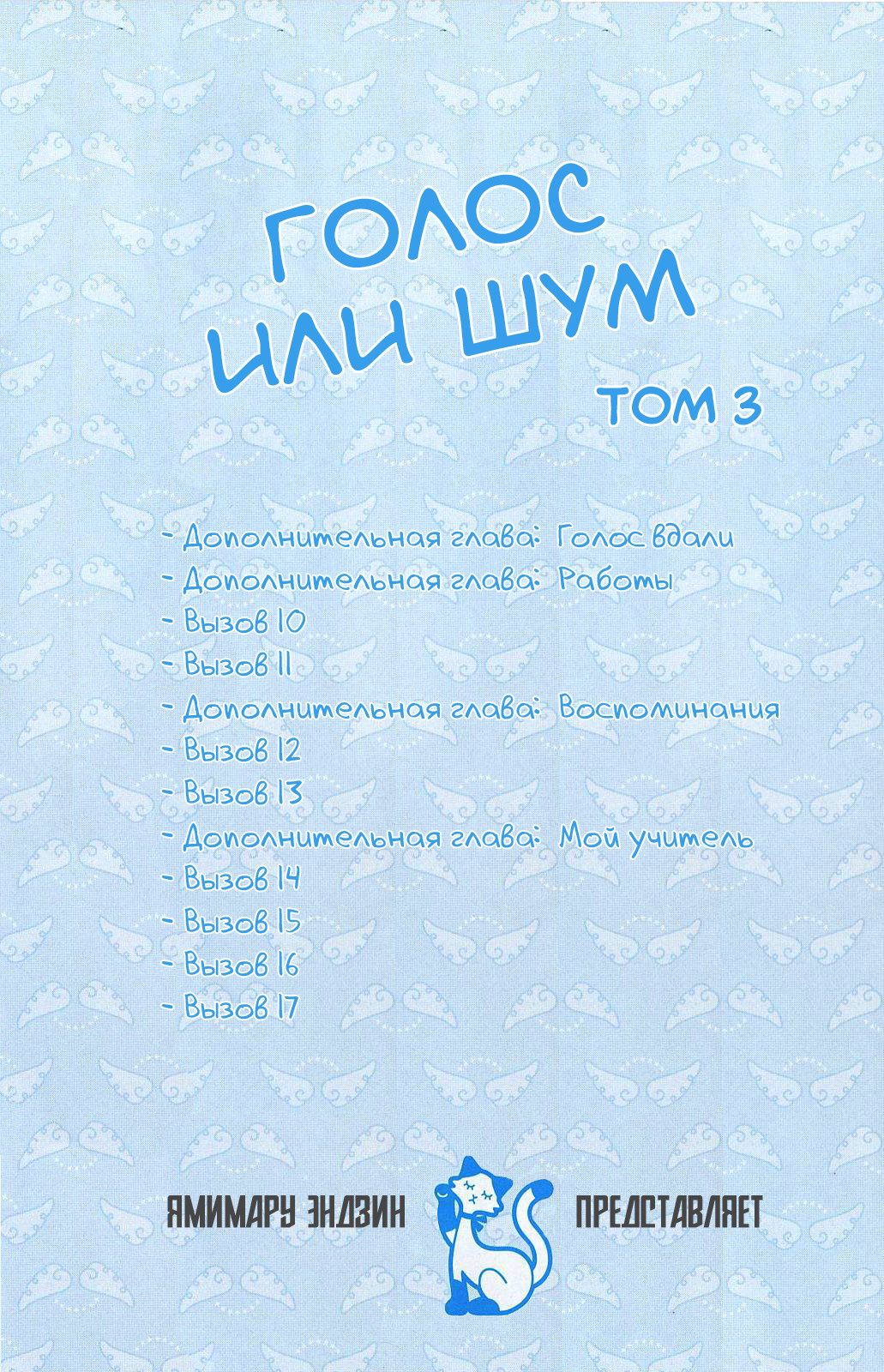 Манга Голос или Шум - Глава 10 Страница 3