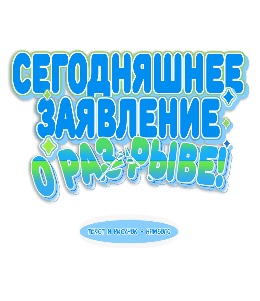 Манга Сегодняшнее заявление о разрыве! - Глава 2 Страница 71