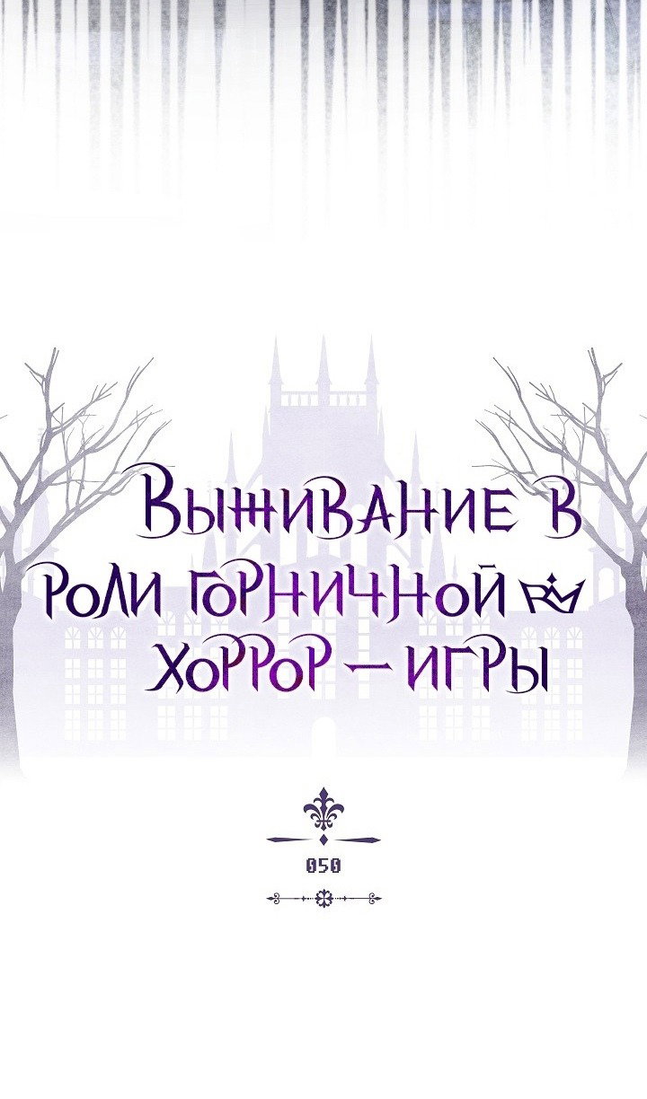 Манга Выживание в роли горничной в хоррор-игре - Глава 50 Страница 10