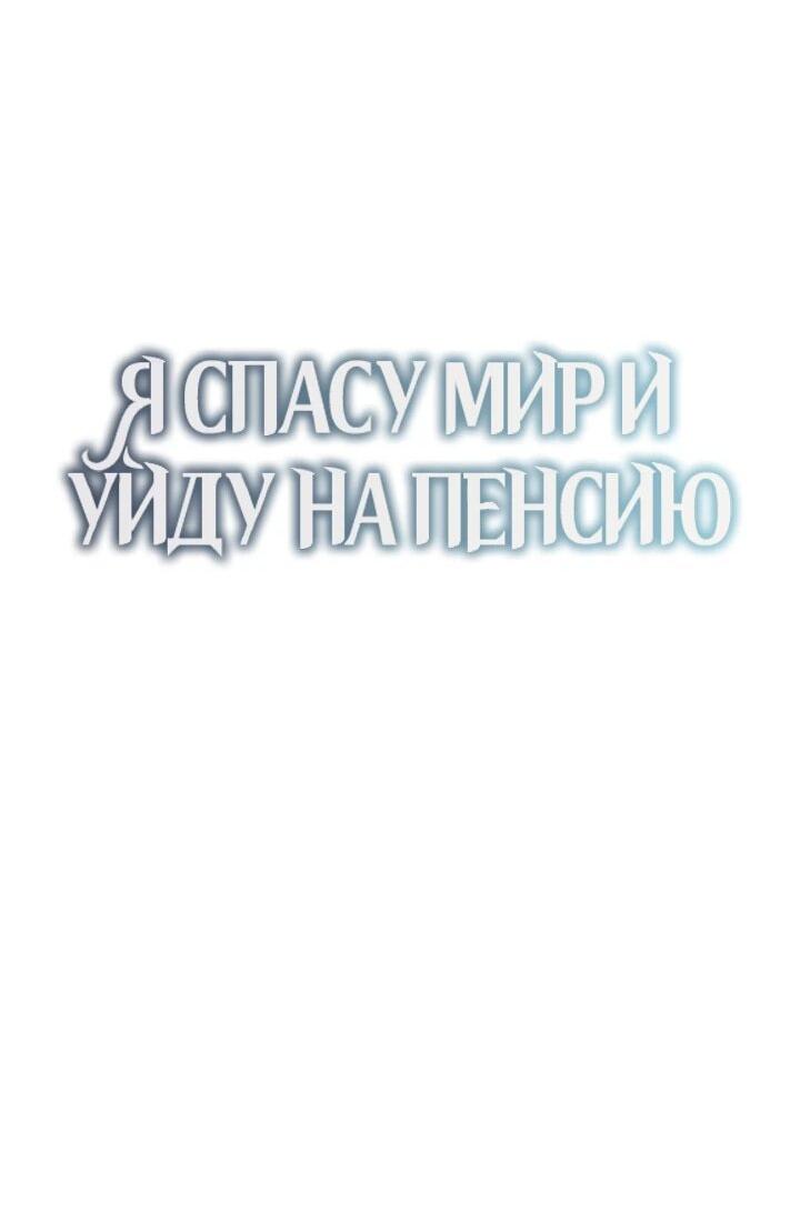 Манга Я спасу мир и уйду на пенсию - Глава 54 Страница 19