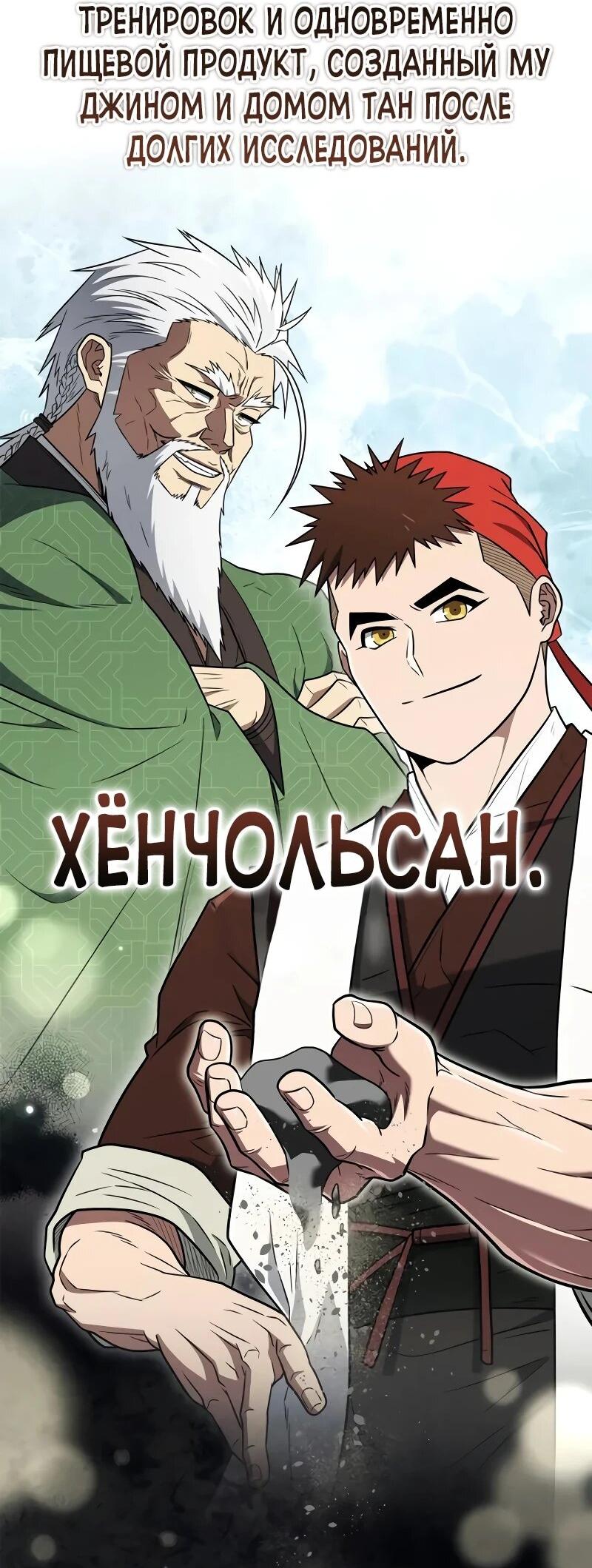 Манга Гениальный тренер боевых искусств - Глава 102 Страница 9