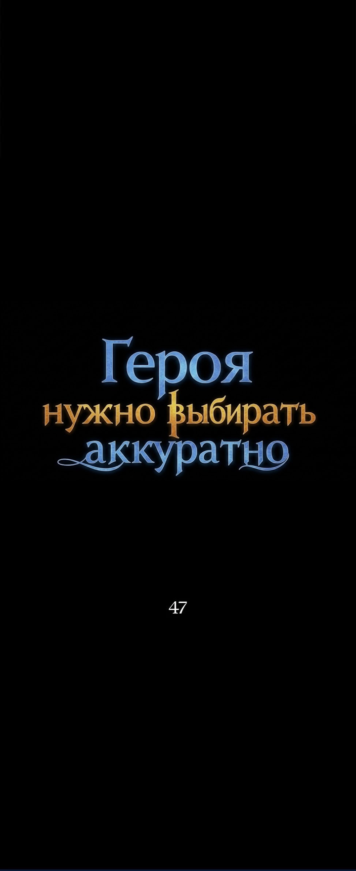 Манга Героя нужно выбирать аккуратно - Глава 47 Страница 9