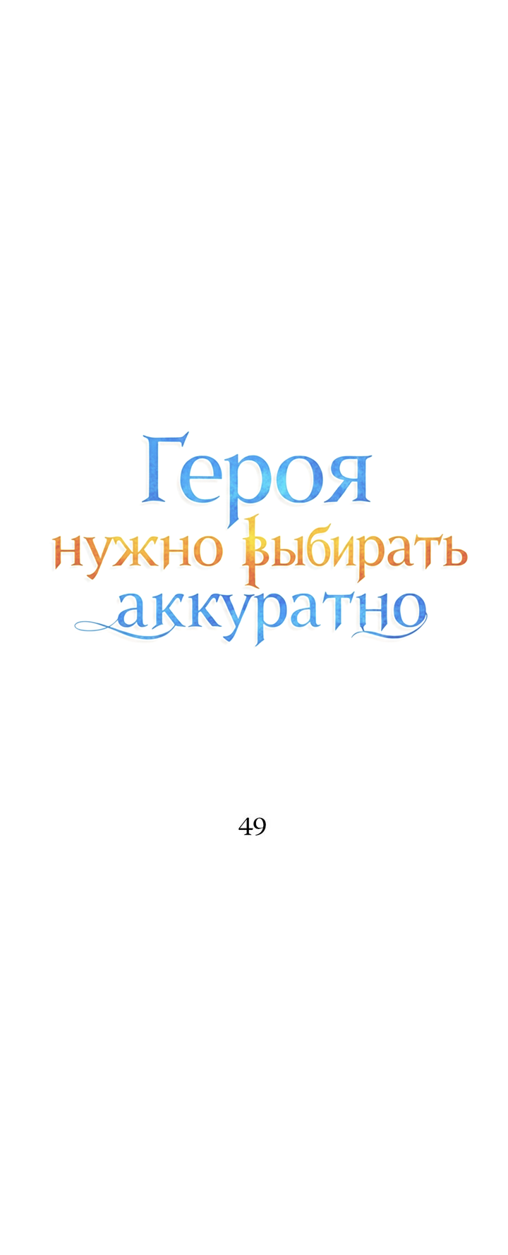 Манга Героя нужно выбирать аккуратно - Глава 49 Страница 3