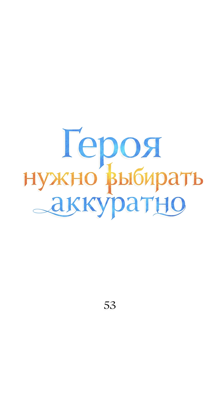 Манга Героя нужно выбирать аккуратно - Глава 53 Страница 5