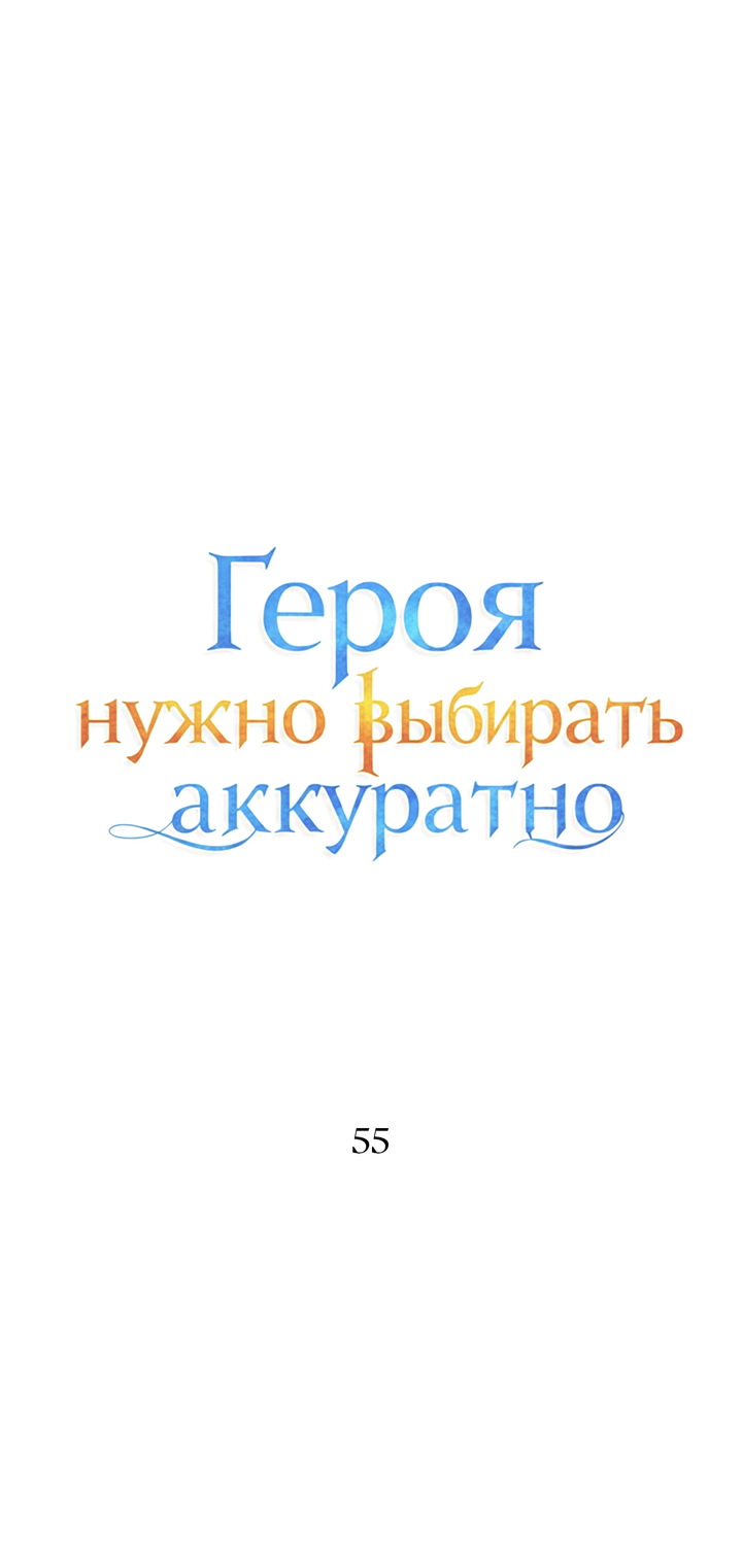 Манга Героя нужно выбирать аккуратно - Глава 55 Страница 5