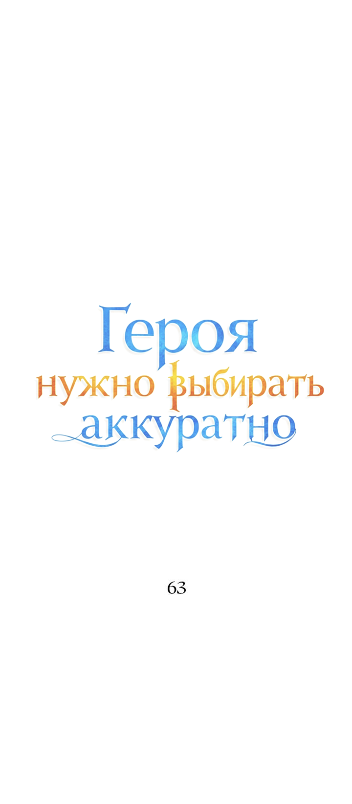 Манга Героя нужно выбирать аккуратно - Глава 63 Страница 10