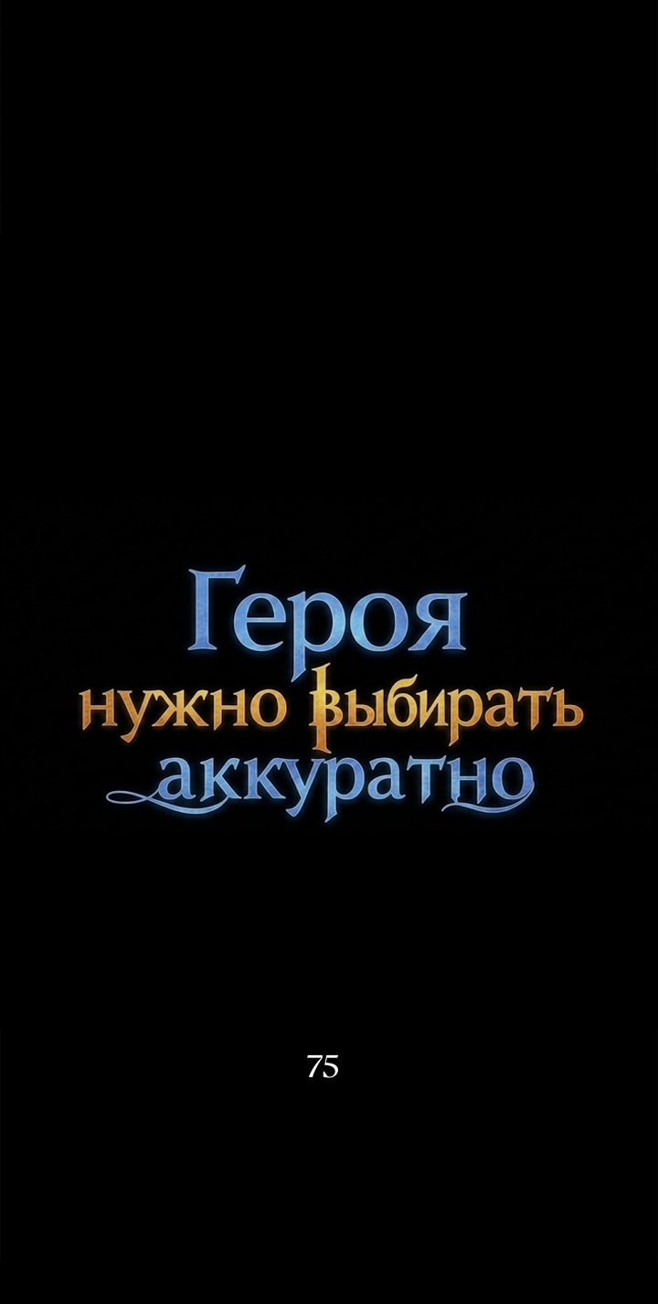 Манга Героя нужно выбирать аккуратно - Глава 75 Страница 8