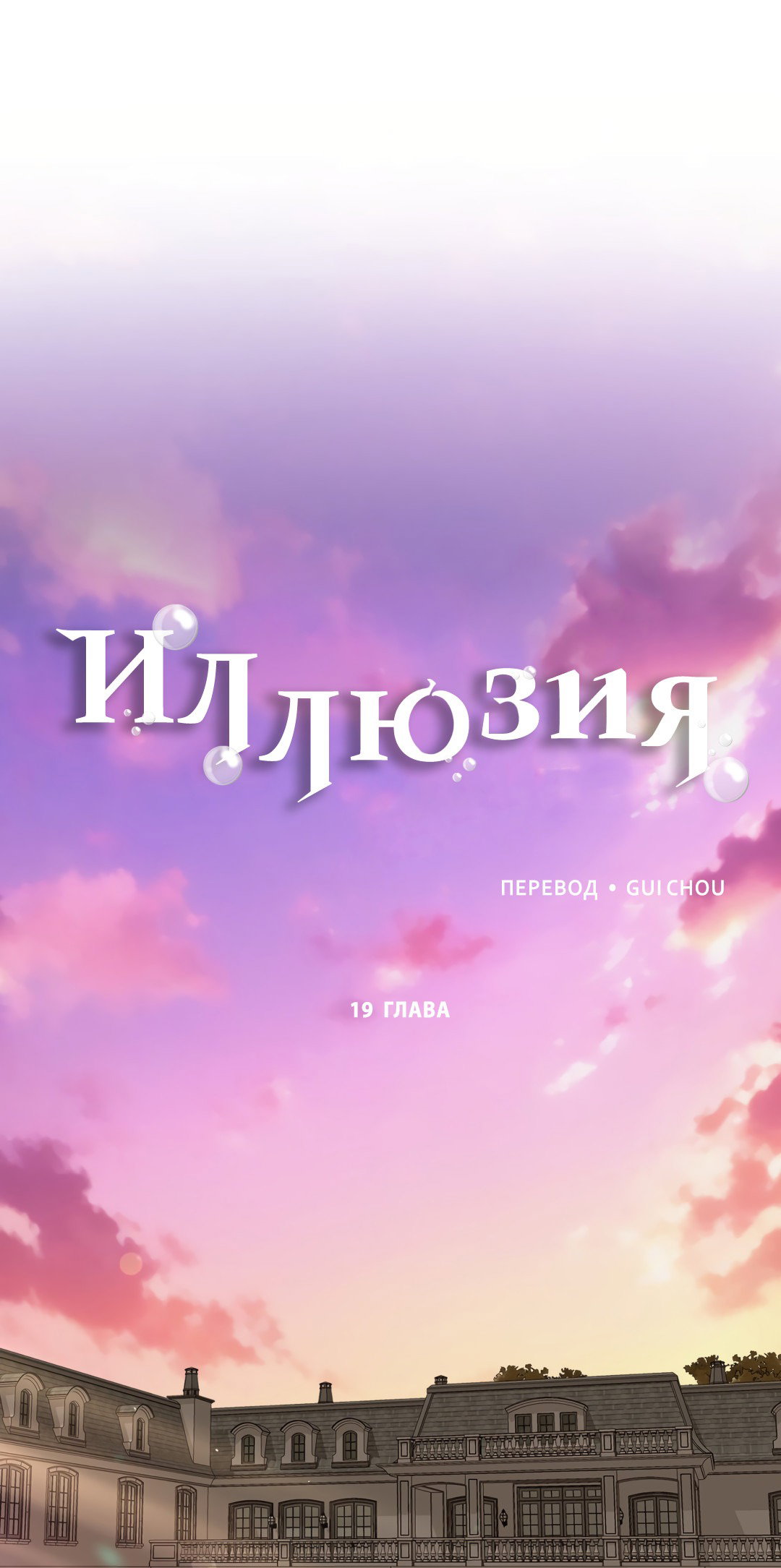 Манга Иллюзия - Глава 19 Страница 35