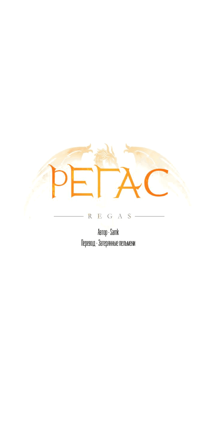 Манга Регас - Глава 21 Страница 8