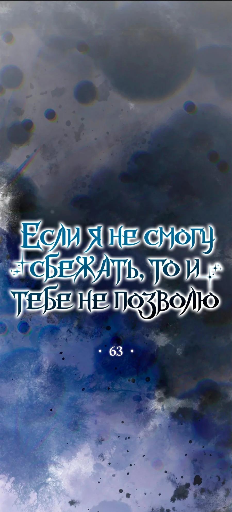 Манга Без шанса на побег, без шанса на свободу - Глава 63 Страница 15