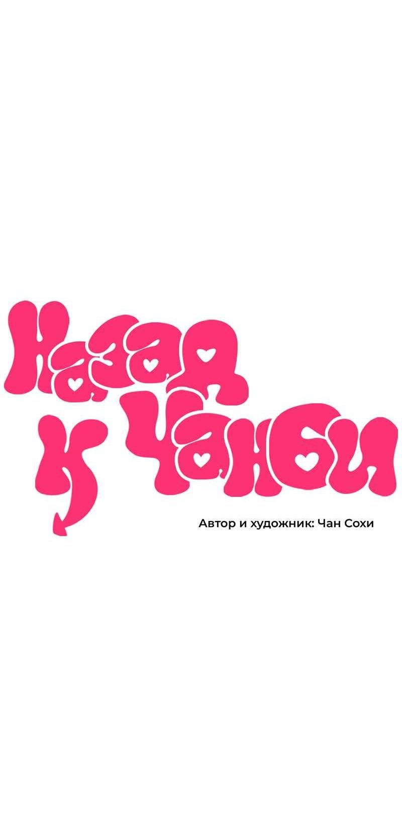Манга Назад к Чханби - Глава 51 Страница 50